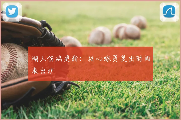 湖人伤病更新:核心球员复出时间表出炉