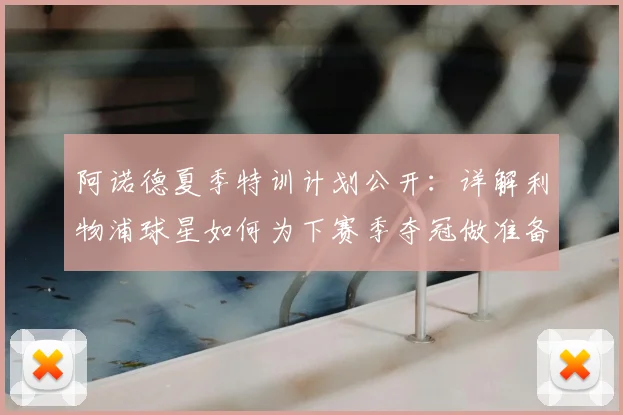 阿诺德夏季特训计划公开：详解利物浦球星如何为下赛季夺冠做准备