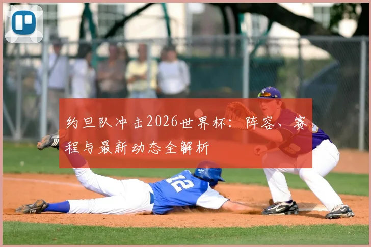 约旦队冲击2026世界杯：阵容、赛程与最新动态全解析