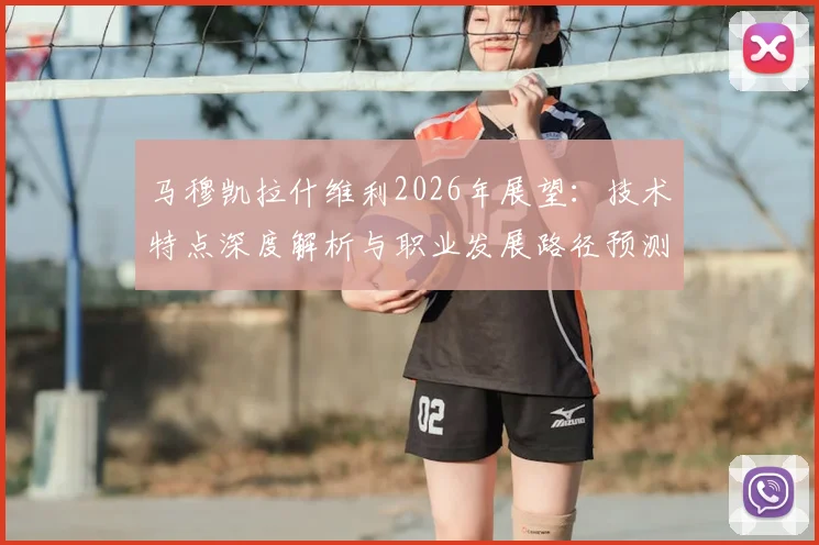 马穆凯拉什维利2026年展望:技术特点深度解析与职业发展路径预测